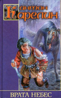 Врата Небес - Антон Карелин