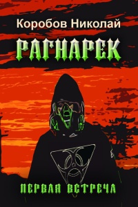 РАГНАРЕК. Первая встреча - Николай Коробов