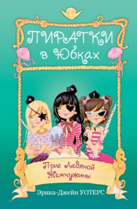 Приз Ледяной Жемчужины - Эрика-Джейн Уотерс