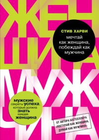 Мечтай как женщина, побеждай как мужчина. Мужские секреты достижения успеха, которые должна знать каждая женщина - Стив Харви