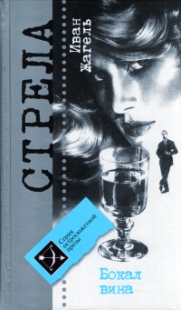 Бокал вина - Иван Жагель