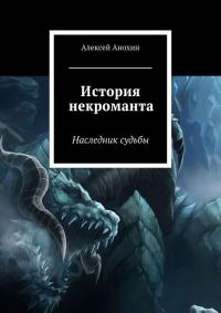 История некроманта. Наследник Судьбы - Алексей Анохин