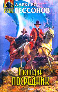 Господин Посредник - Алексей Бессонов