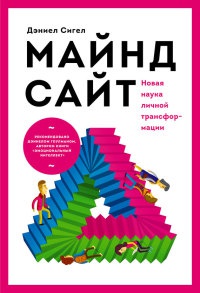 Майндсайт. Новая наука личной трансформации - Дэниэл Дж. Сигел