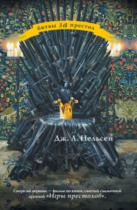 Фальшивый принц - Дженнифер А. Нельсен