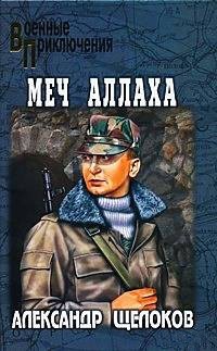 Меч Аллаха - Александр Щелоков