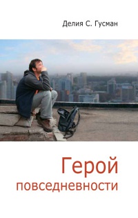 Герой повседневности - Делия Стейнберг Гусман