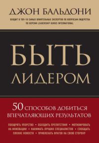 Быть лидером. 50 способов добиться впечатляющих результатов - Джон Бальдони