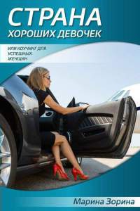 Страна хороших девочек - Марина Зорина