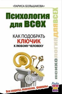 Психология для всех. Как подобрать ключик к любому человеку - Лариса Большакова