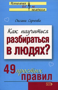 Как научиться разбираться в людях? 49 простых правил - Оксана Сергеева