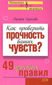 Как проверить прочность ваших чувств? 49 простых правил - Оксана Сергеева