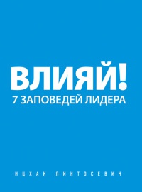 Влияй! 7 заповедей лидера - Ицхак Пинтосевич