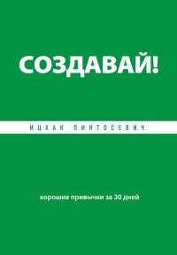 Создавай! Хорошие привычки за 30 дней - Ицхак Пинтосевич