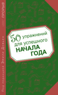 50 упражнений для успешного начала года - Эмили Девьен