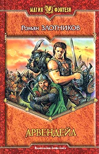 Арвендейл - Роман Злотников