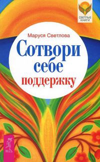 Сотвори себе поддержку - Маруся Светлова