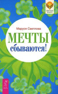 Мечты сбываются! - Маруся Светлова