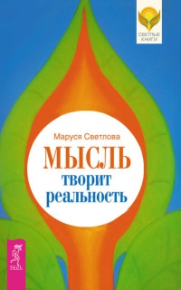 Мысль творит реальность - Маруся Светлова
