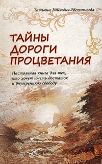 Тайны дороги процветания. Настольная книга для тех, кто хочет иметь достаток и внутреннюю свободу - Татьяна Зинкевич-Евстигнеева