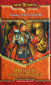 Арвендейл. Император людей - Роман Злотников