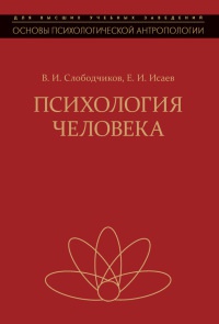 Психология человека. Введение в психологию субъективности - Евгений Исаев