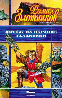 Мятеж на окраине галактики - Роман Злотников
