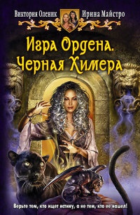 Игра Ордена. Черная Химера - Ирина Майстро