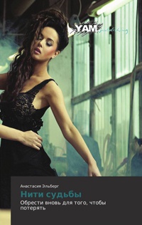 Нити судьбы - Анастасия Эльберг