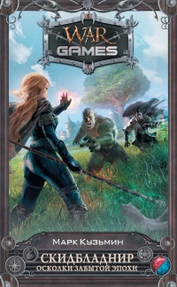 Скидбладнир. Осколки забытой эпохи - Марк Кузьмин