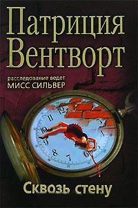Сквозь стену - Патриция Вентворт