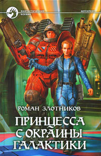 Принцесса с окраины галактики - Роман Злотников