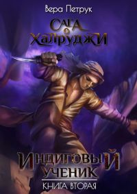 Индиговый ученик. Книга 2 - Вера Петрук