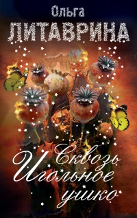 Сквозь игольное ушко - Ольга Литаврина