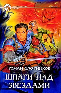 Шпаги над звездами - Роман Злотников