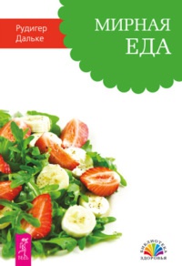 Мирная еда - Рюдигер Дальке