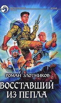 Восставший из пепла - Роман Злотников