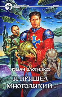 И пришел многоликий... - Роман Злотников