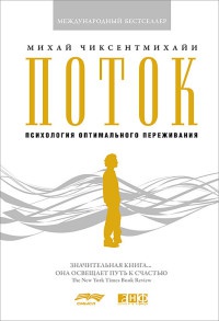 Поток. Психология оптимального переживания - Михай Чиксентмихайи