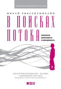В поисках потока. Психология включенности в повседневность - Михай Чиксентмихайи