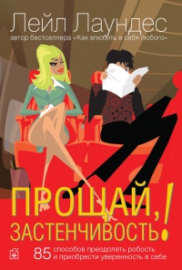 Прощай, застенчивость! 85 способов  преодолеть робость и приобрести уверенность в себе - Лейл Лаундес