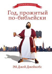 Год, прожитый по-библейски - Эй Джей Джейкобс