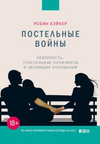 Постельные войны. Неверность, сексуальные конфликты и эволюция отношений - Робин Бэйкер