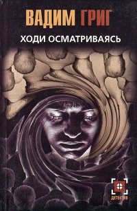 Ходи осматриваясь - Вадим Григ