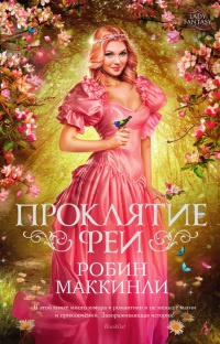 Проклятие феи - Робин Маккинли