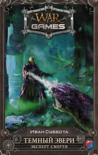 Темный Эвери. Эксперт смерти - Иван Суббота