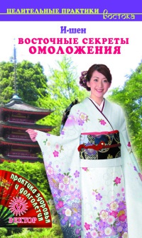 Восточные секреты омоложения - И-Шен
