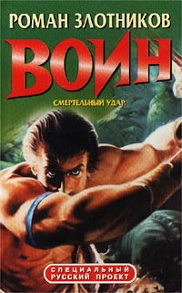 Смертельный удар - Роман Злотников