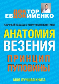Анатомия везения. Принцип пуповины - Павел Евдокименко