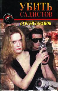 Убить садистов - Сергей Таранов